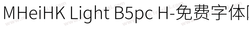 MHeiHK Light B5pc H字体转换